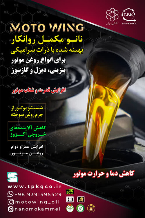 کاهش مصرف سوخت، افزایش عمر روغن، افزایش قدرت موتور