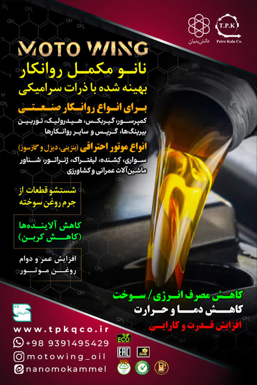 کاهش مصرف سوخت، افزایش عمر روغن، افزایش قدرت موتور