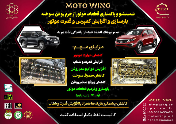 شستشو سطح قطعات موتور از روغن سوخته، کاهش حرارت موتور