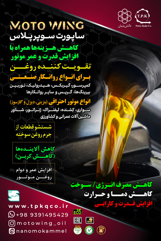 مکمل تقویت کننده روغن موتور خودرو موتووینگ
