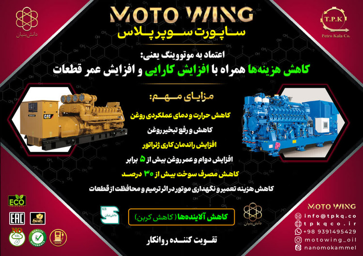 مکمل تقویت کننده روغن موتور خودرو موتووینگ