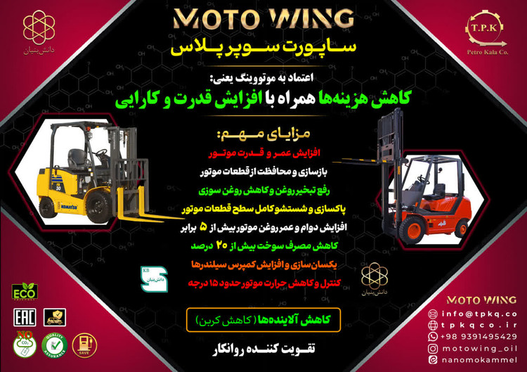 مکمل تقویت کننده روغن موتور خودرو موتووینگ