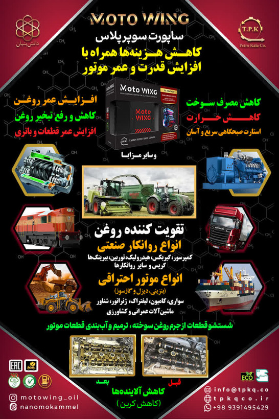 مکمل تقویت کننده روغن موتور خودرو موتووینگ