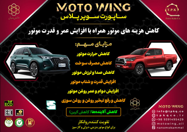 مکمل تقویت کننده روغن موتور خودرو موتووینگ