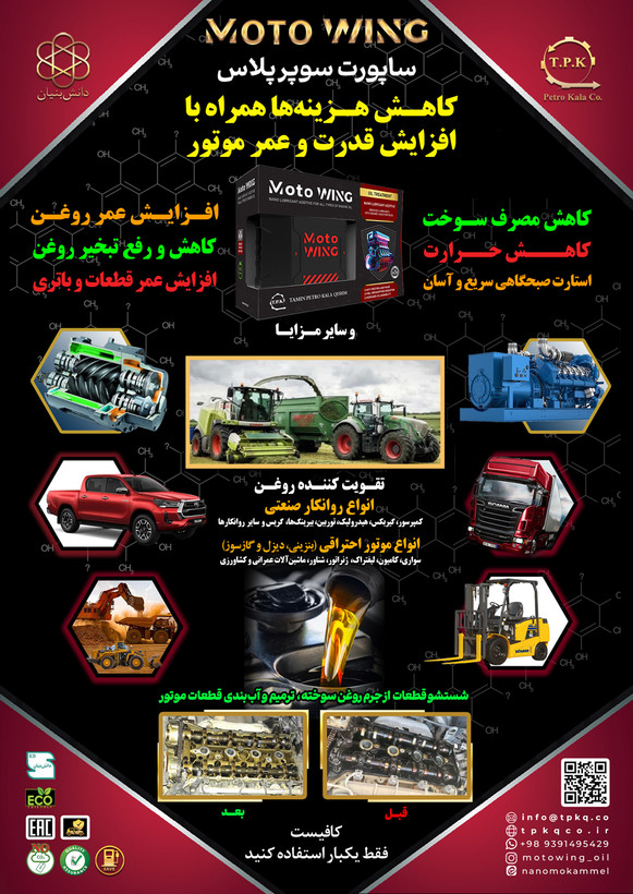 مکمل تقویت کننده روغن موتور خودرو موتووینگ