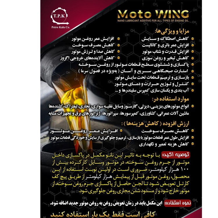 مکمل تقویت کننده روغن موتور سیکلت موتووینگ