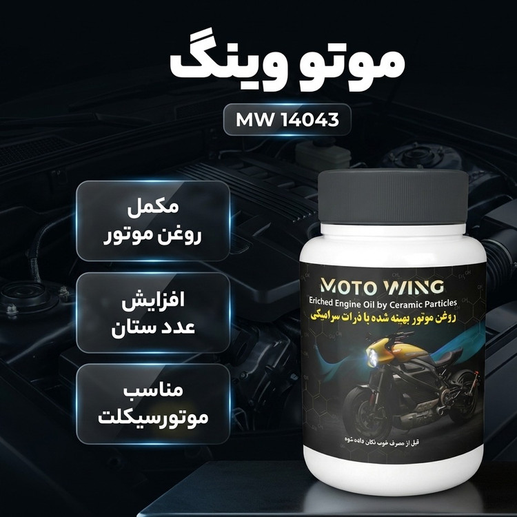 مکمل تقویت کننده روغن موتور سیکلت موتووینگ